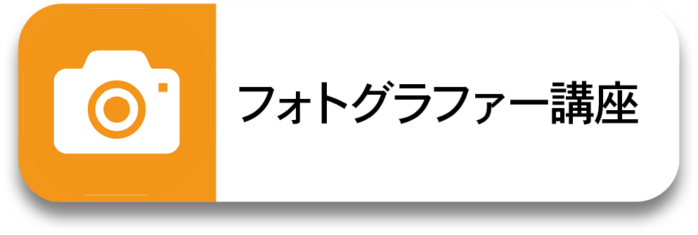 フォトグラファー講座