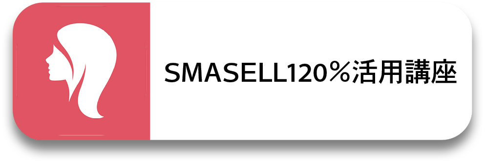 SMASELL120％活用講座講座