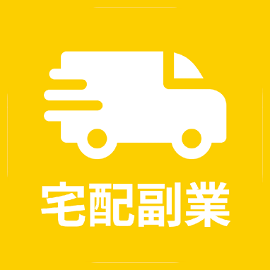 宅配副業講座