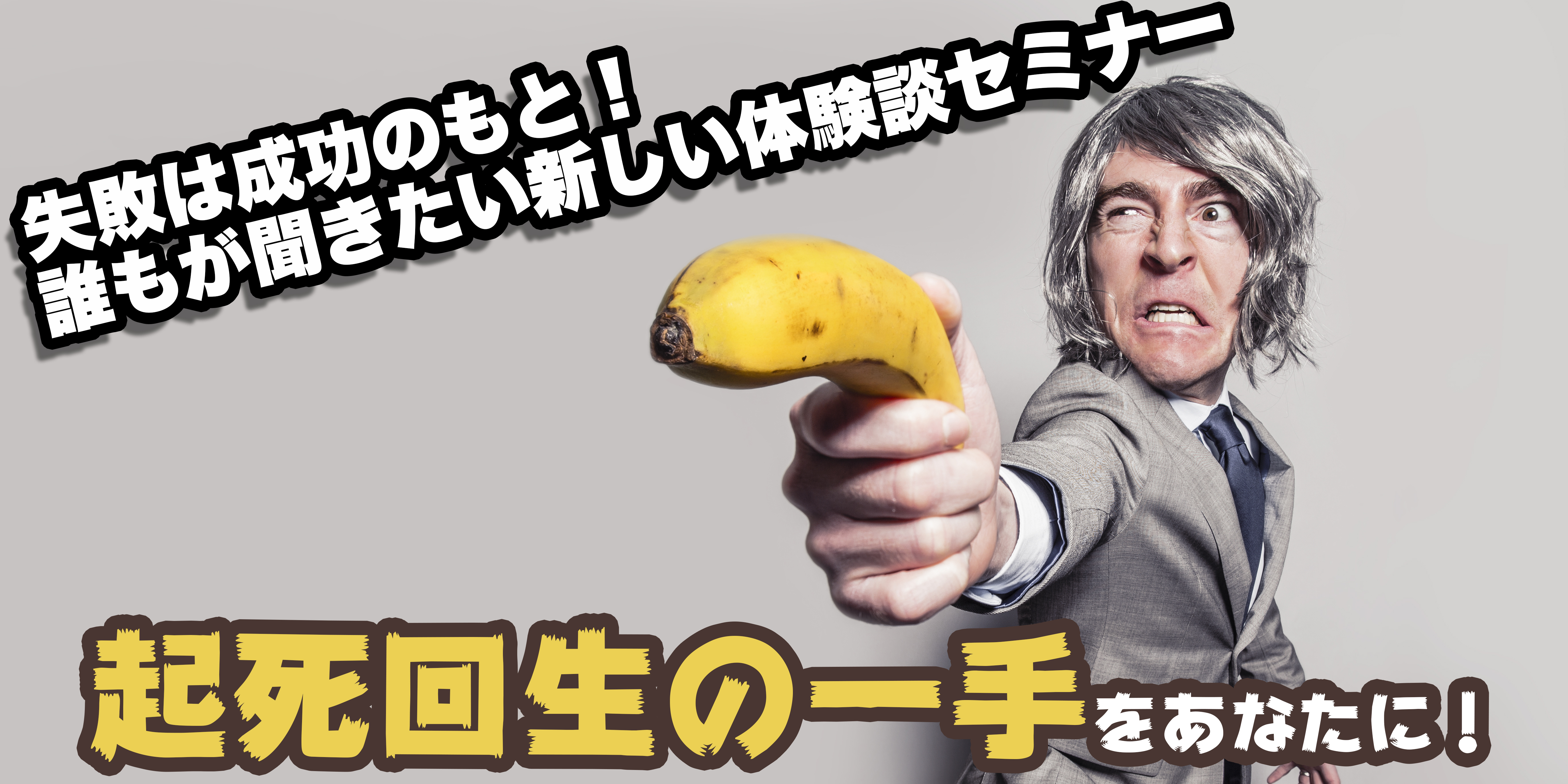 1回限り 失敗は成功のもと 誰もが聞きたい新しい体験談セミナー サラリーマンの副業 複業のことなら 副業アカデミー