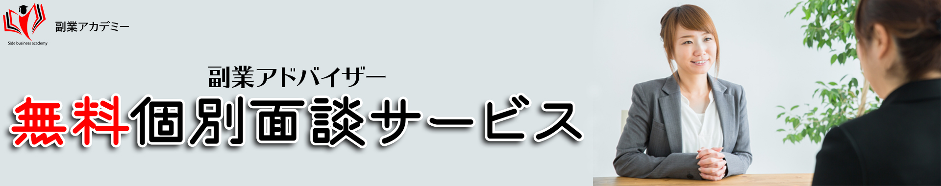 副業アドバイザー面談ヘッダー