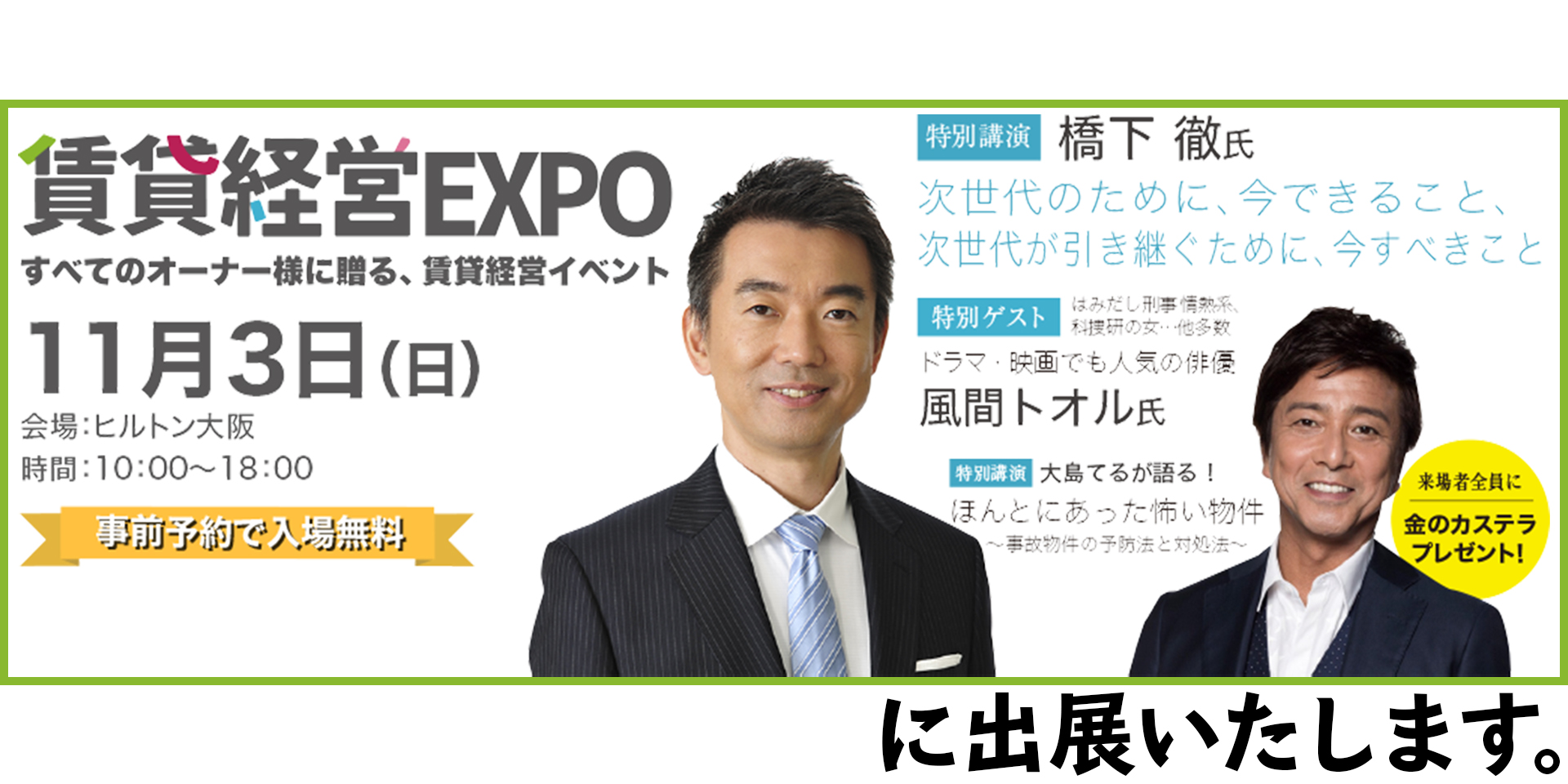 賃貸経営EXPO