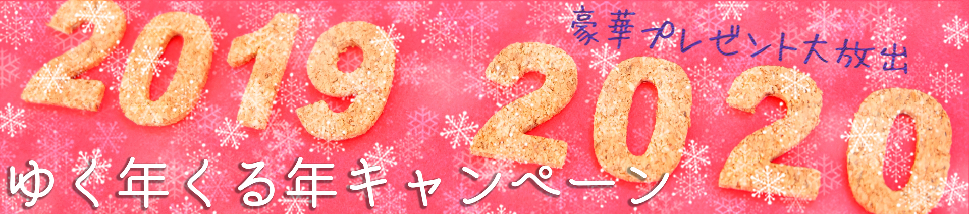 ゆく年くる年ヘッダー