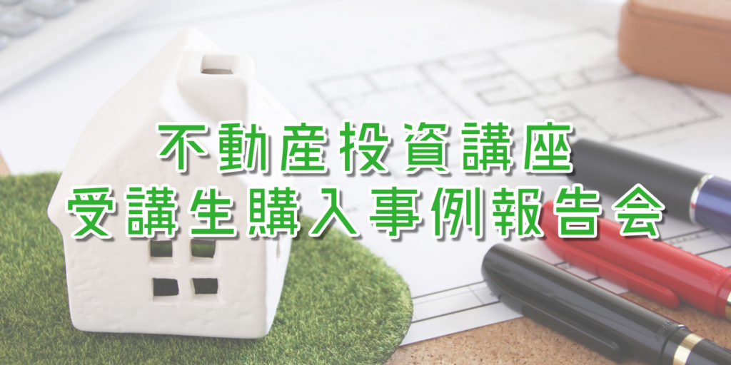 購入事例報告会