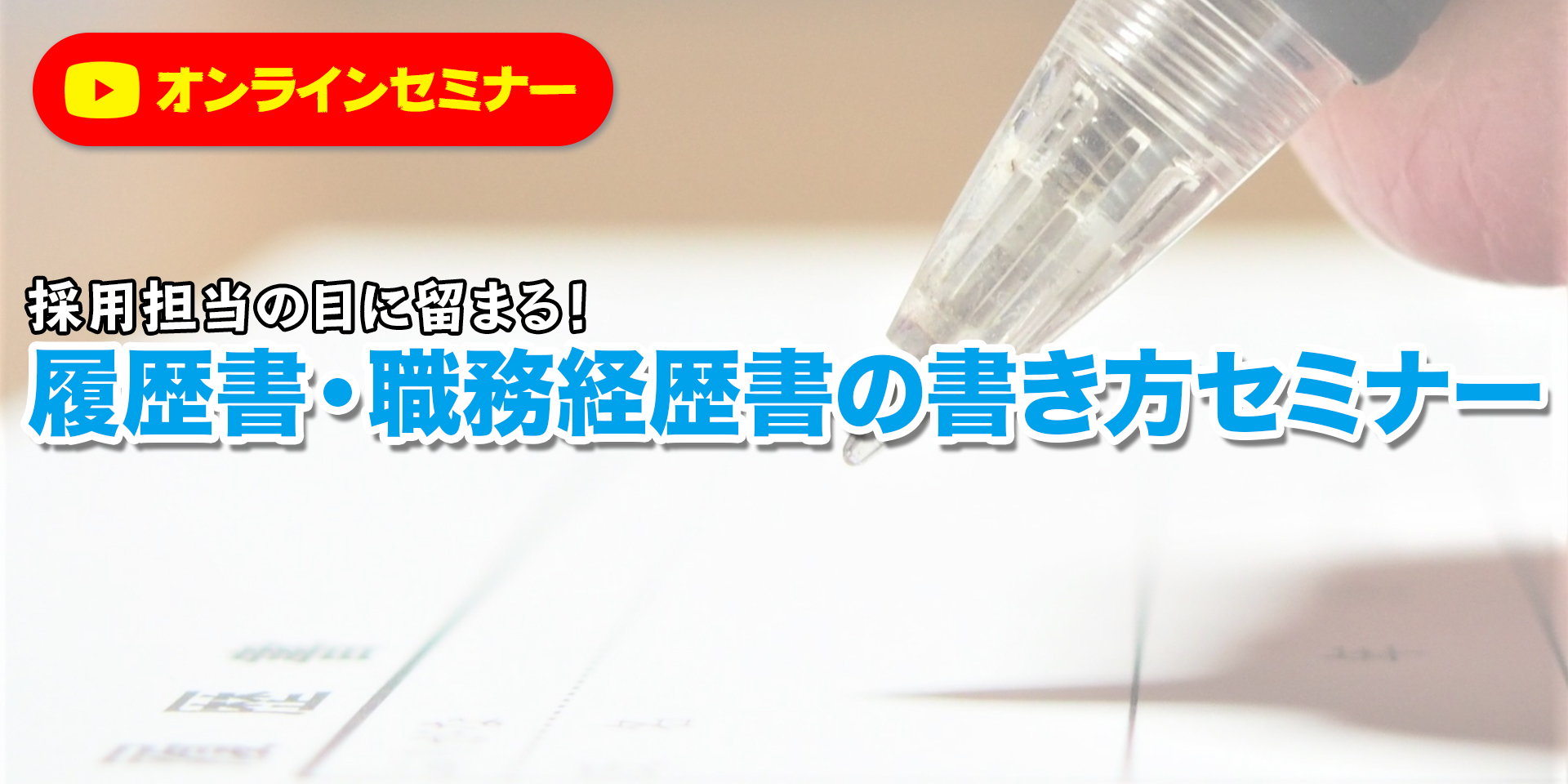 履歴書オンラインセミナー