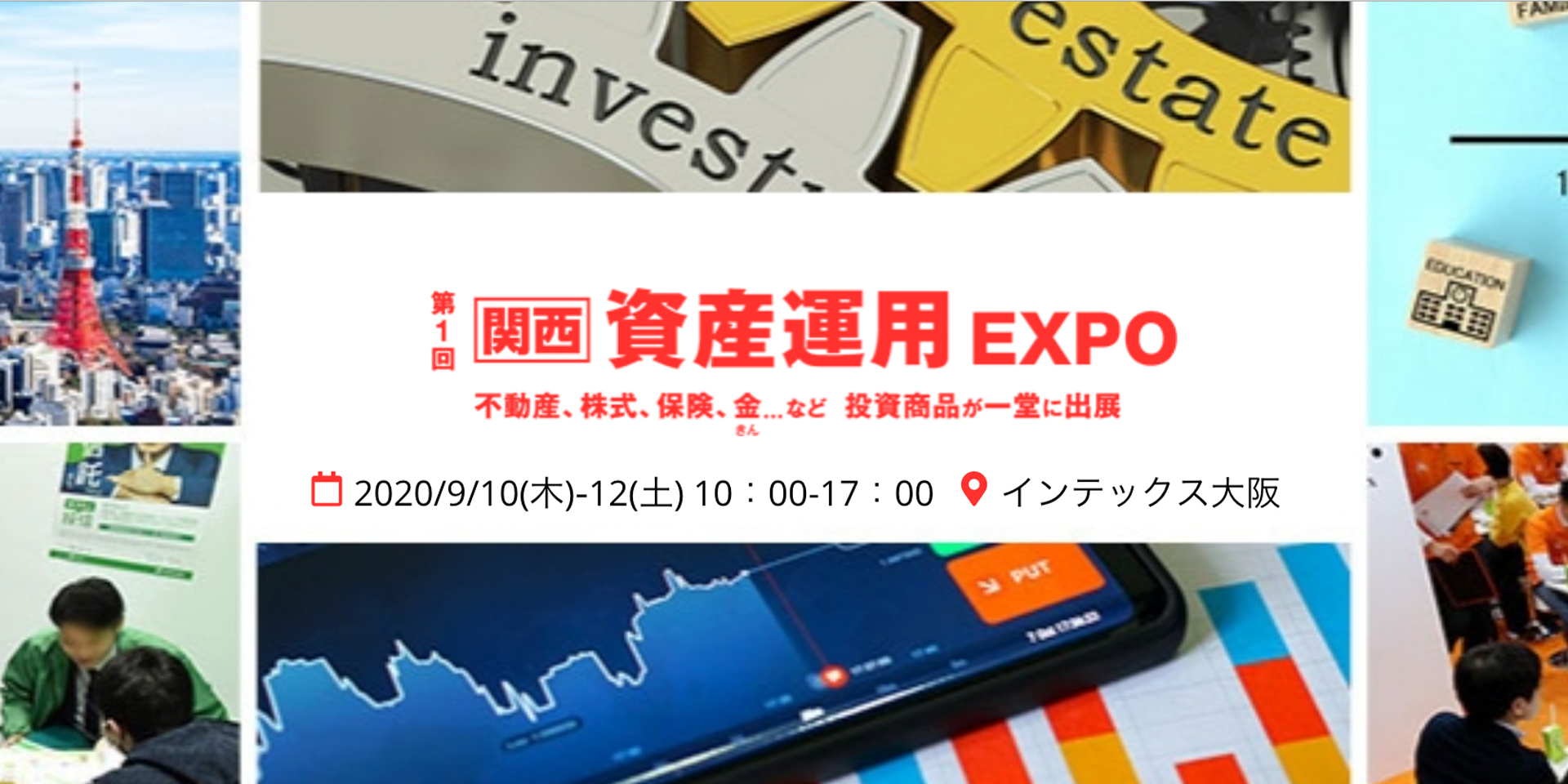 関西資産運用EXPO