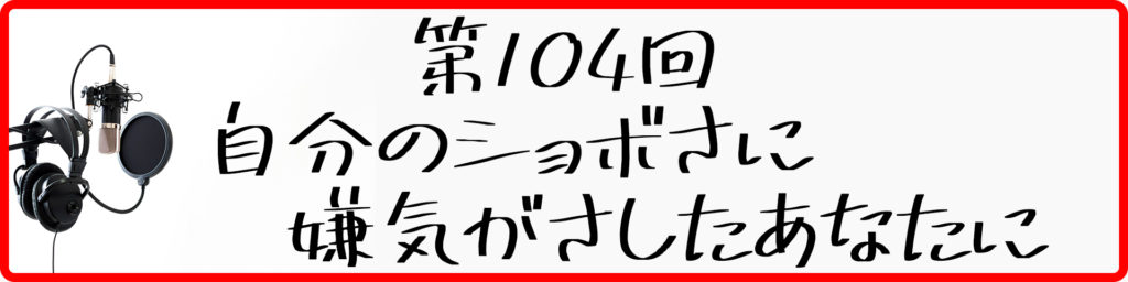 第104回 自分のショボさに嫌気がさしたあなたに サラリーマンの副業 複業のことなら 副業アカデミー