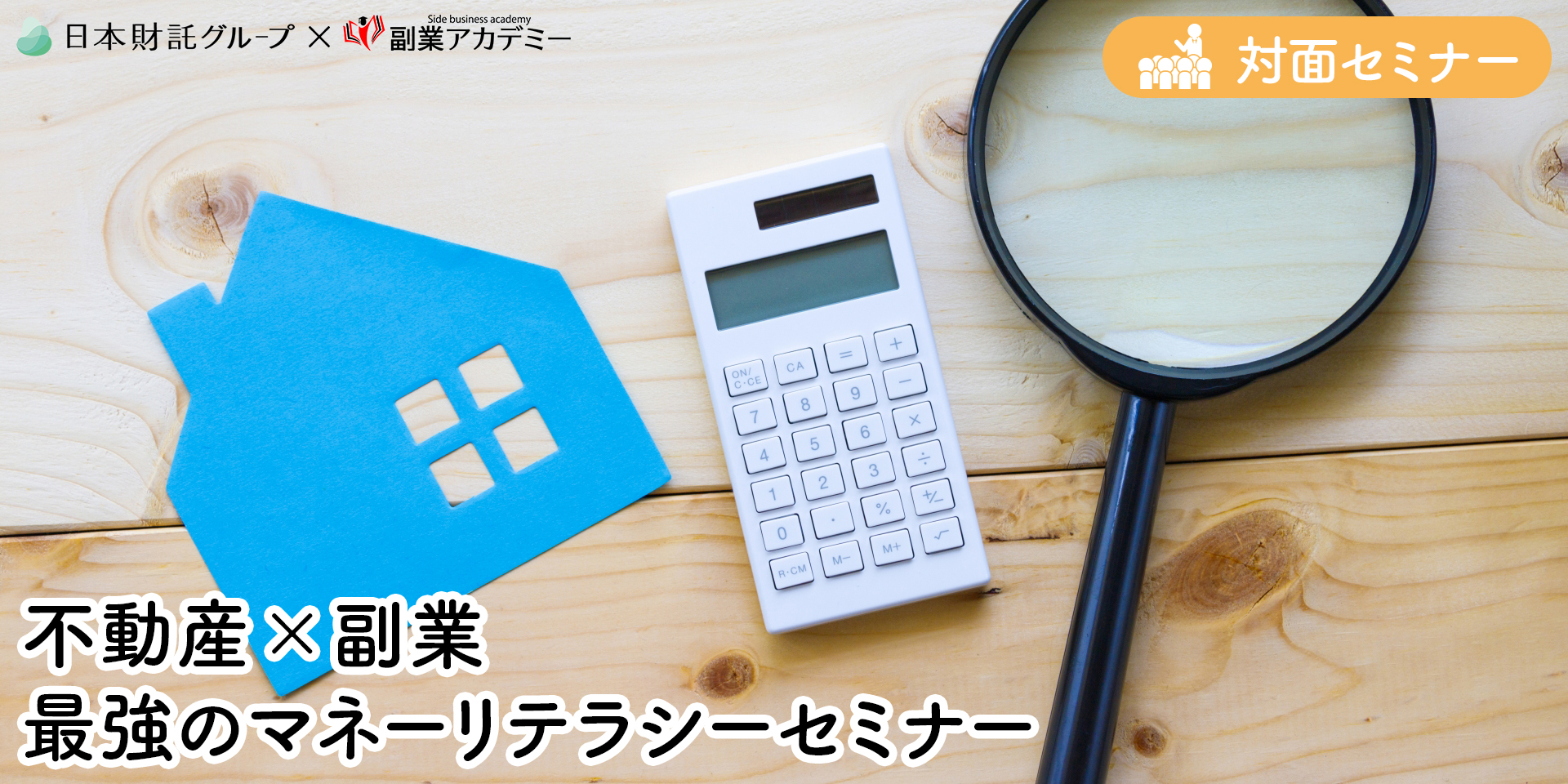 日本財託セミナー