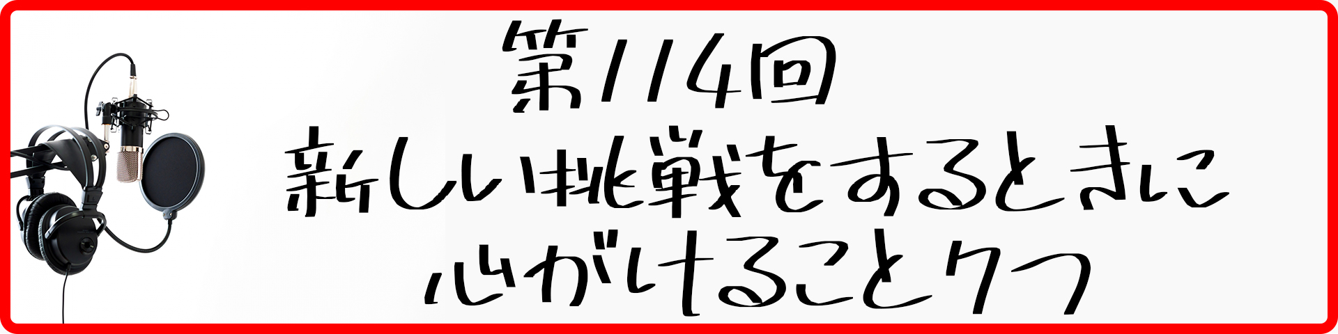 第114回