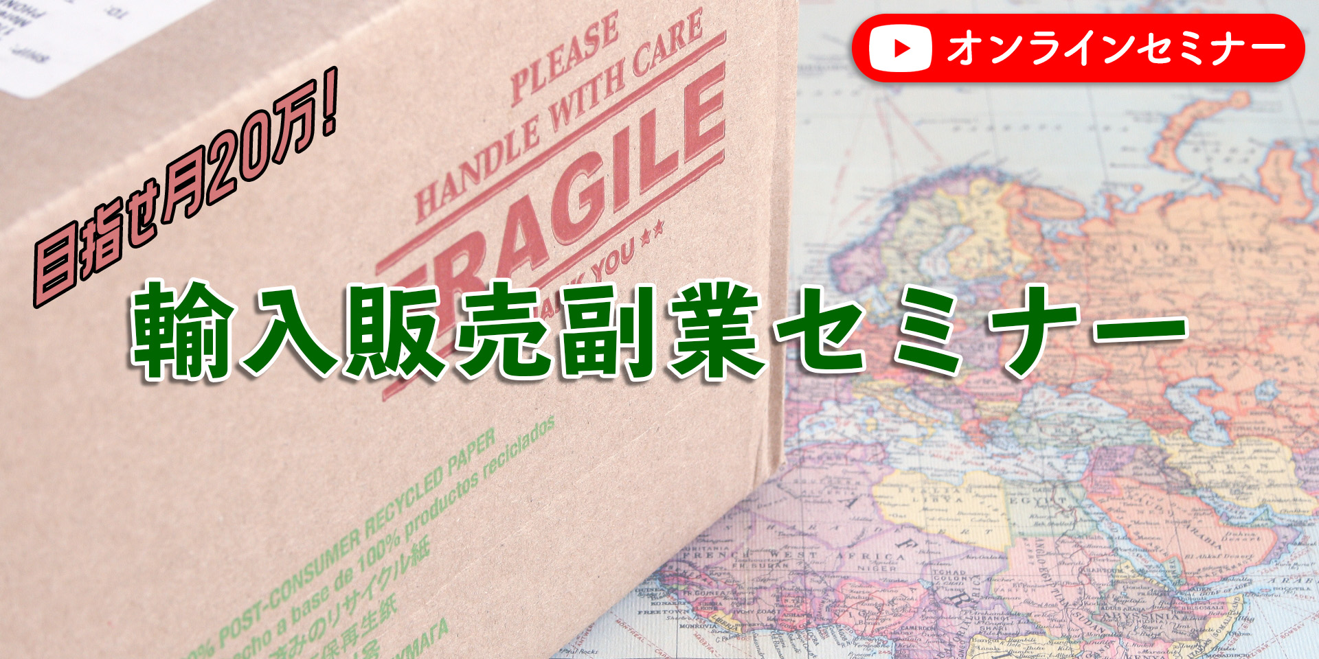 20万輸入セミナーオンライン