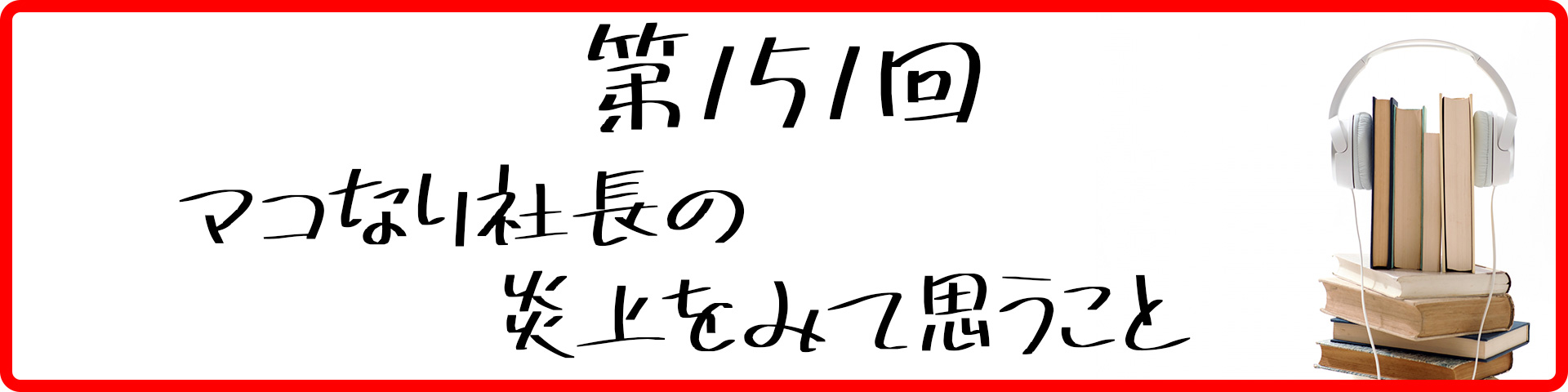 第151回