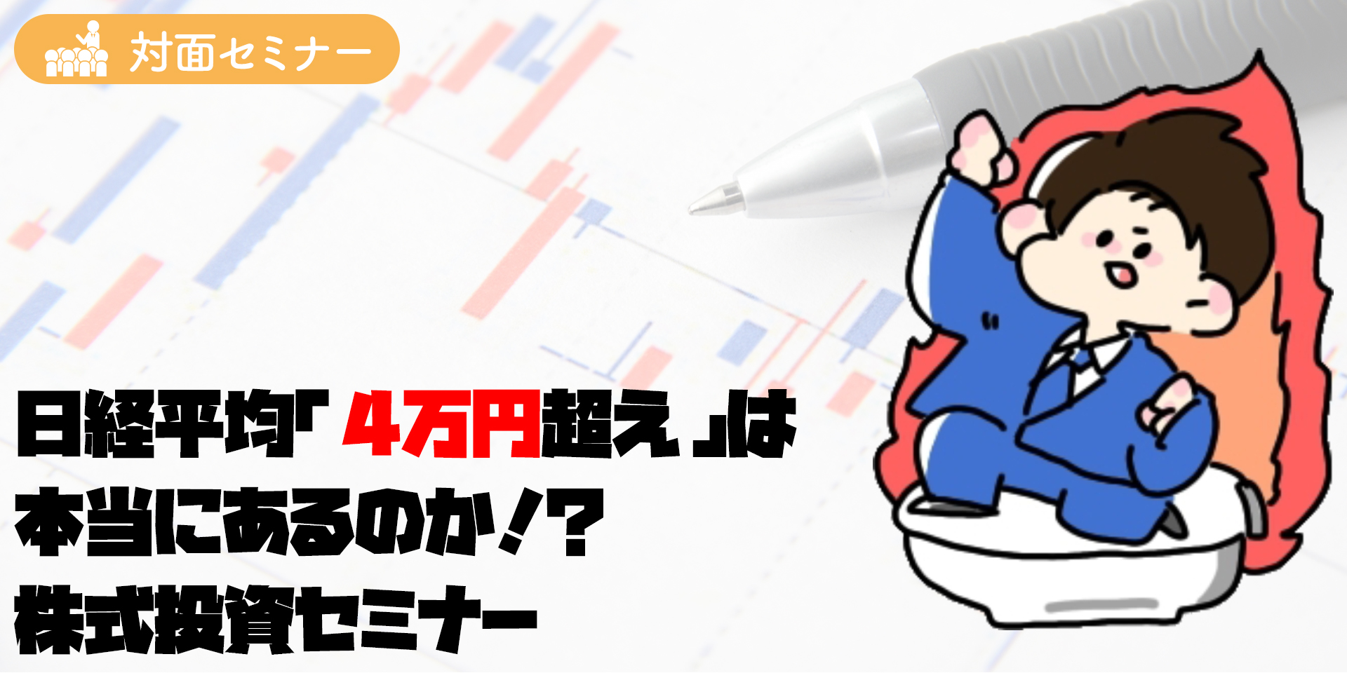日経平均4万円対面