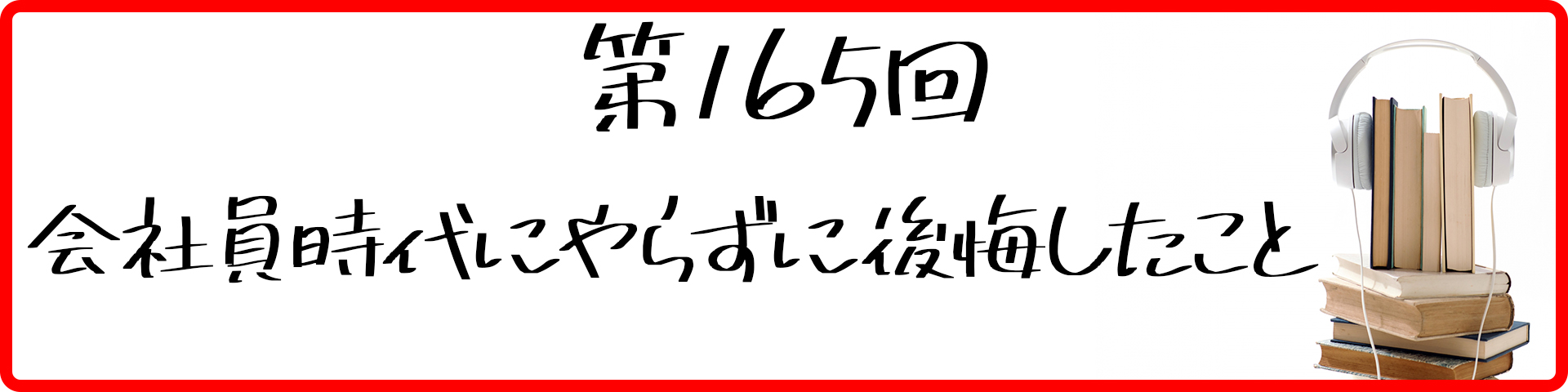 第165回