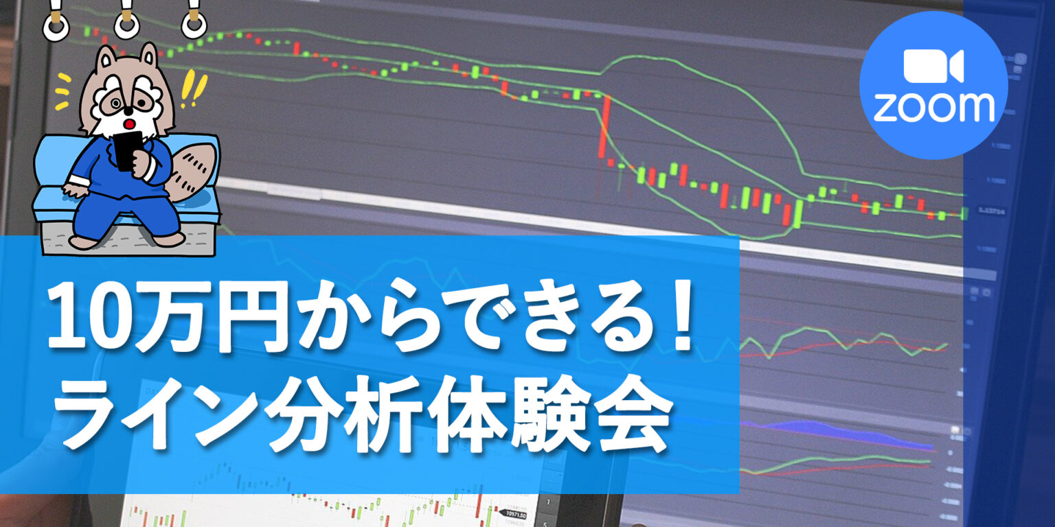 【無料オンライン】10万円からできる！ライン分析体験会〔2021年5月1日開催〕 サラリーマンの副業・複業のこと