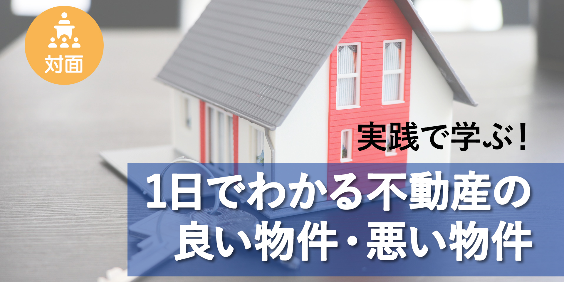 良い物件悪い物件対面