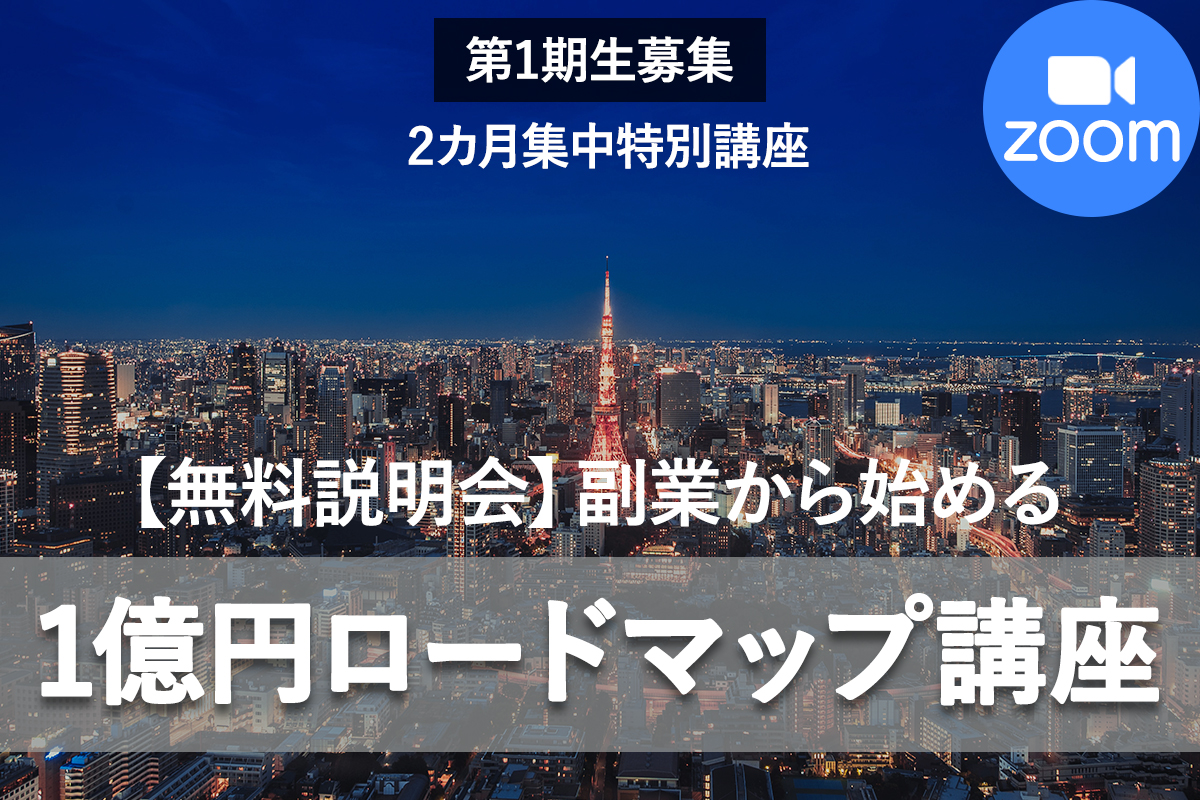 1億円ロードマップ_zoom