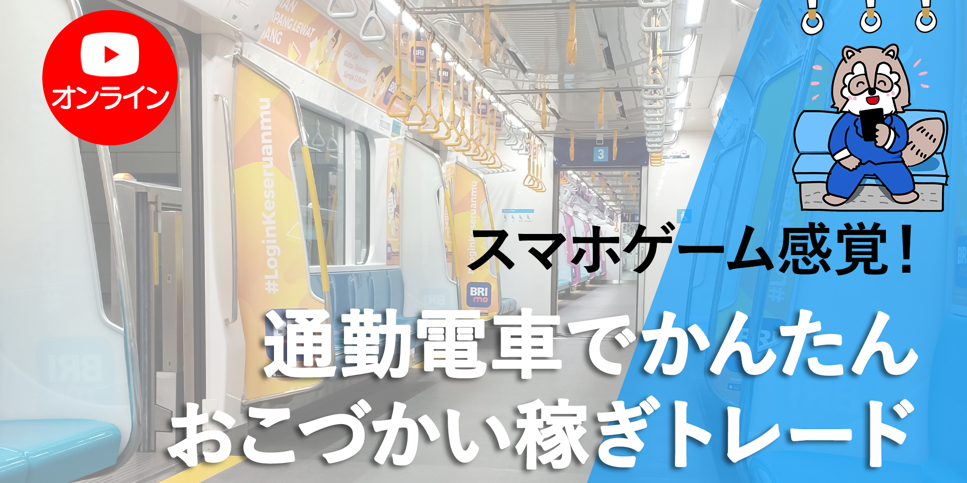 FXスマホ通勤電車オンライン