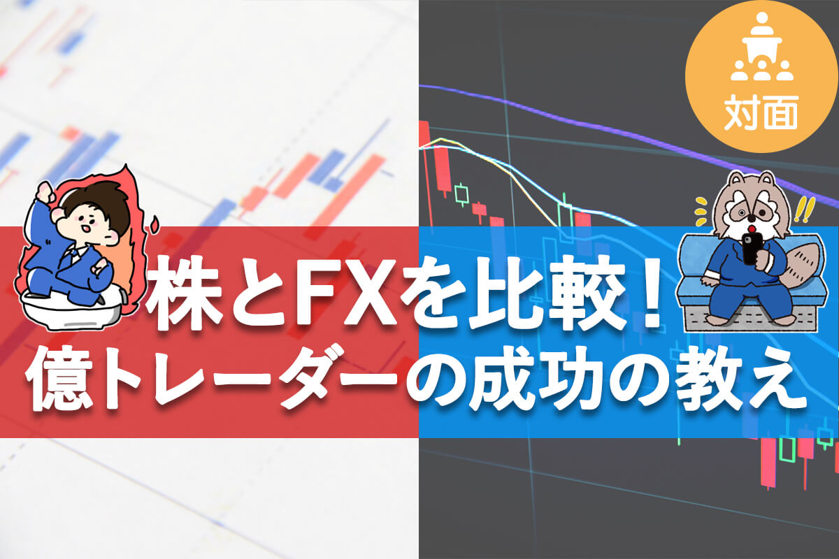 株とFX比較_taimen