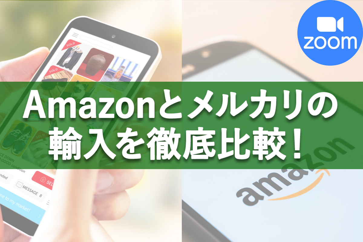 Amazonとメルカリ