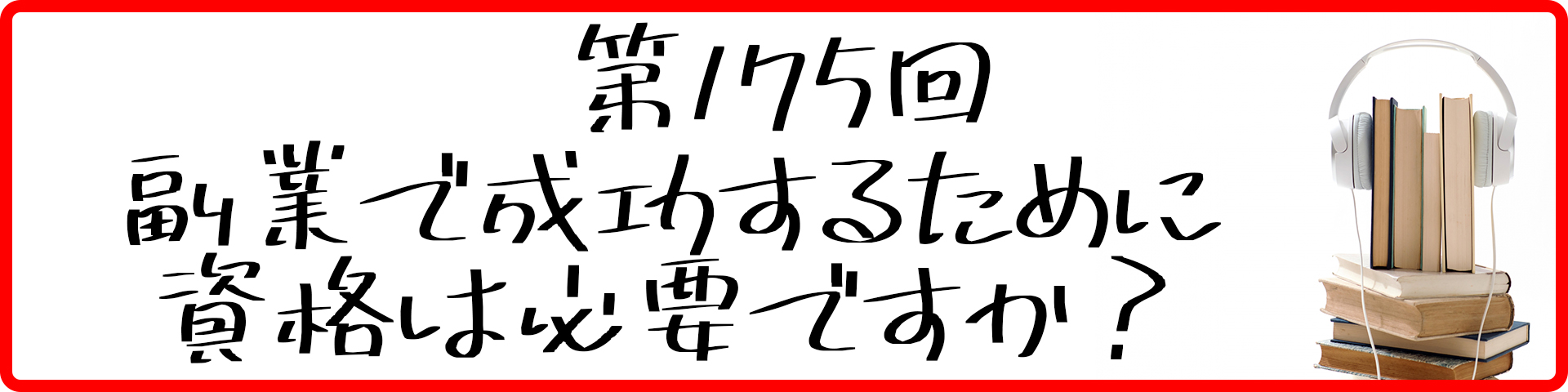 第175回