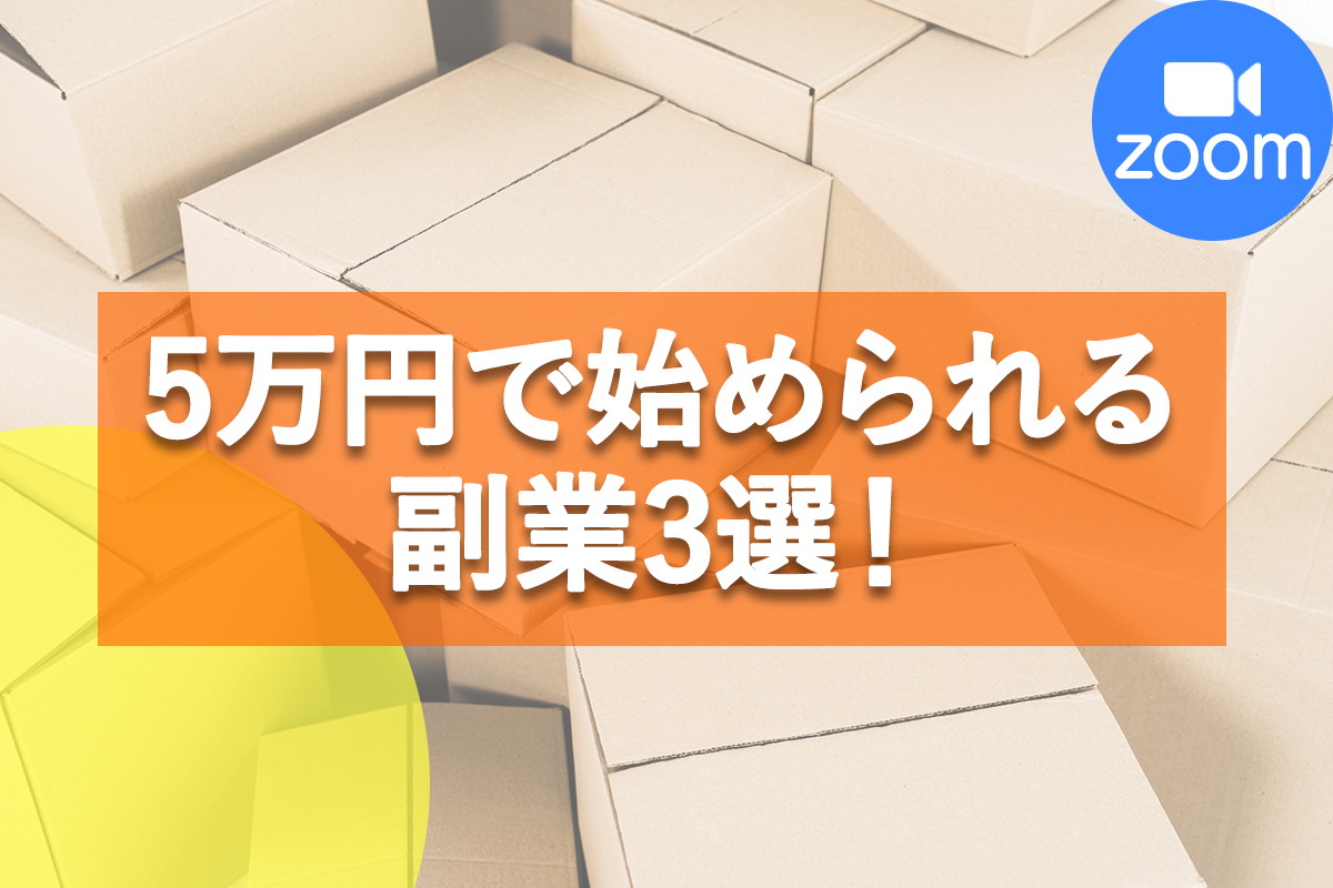 5万円で始められる