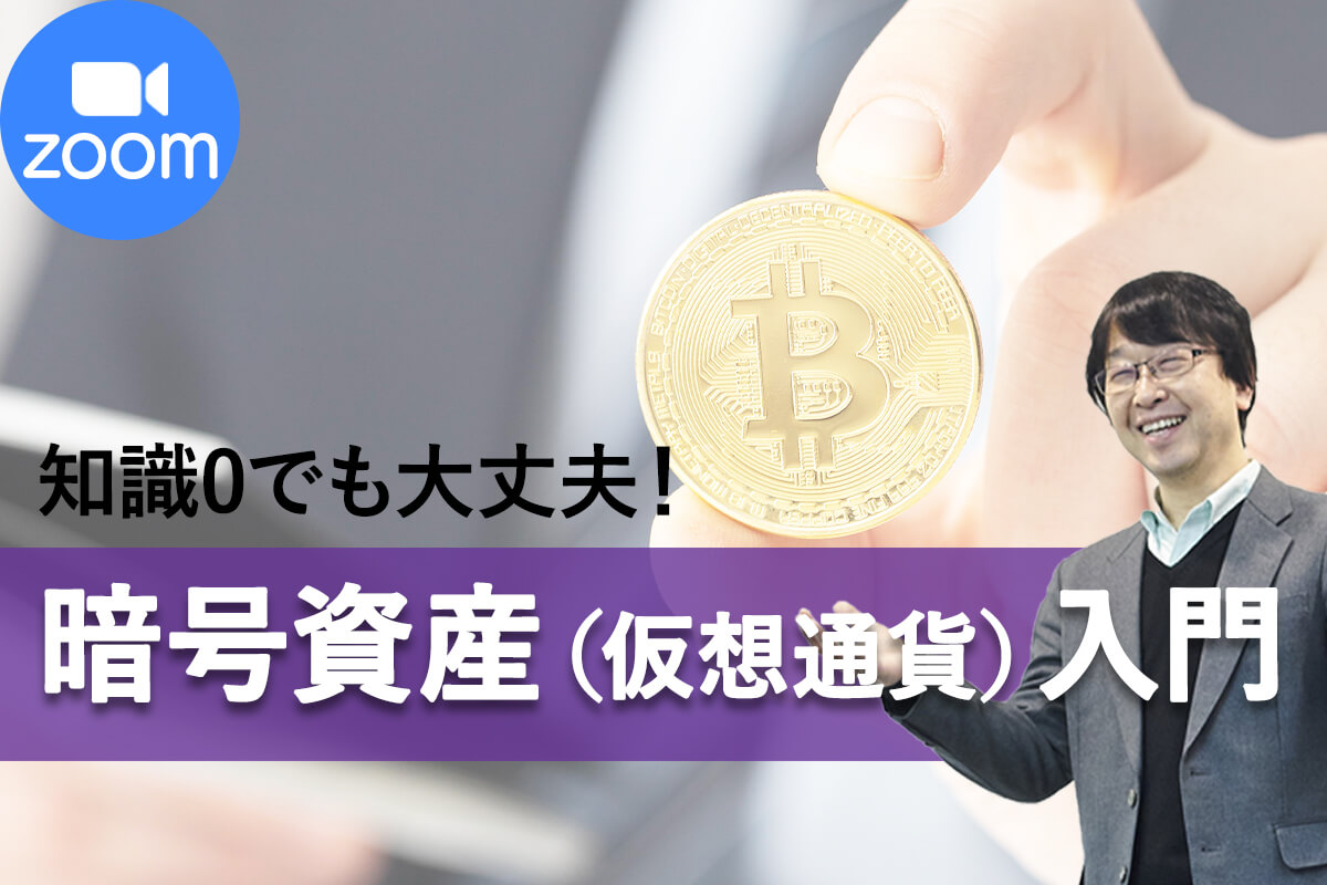 暗号資産入門_zoom