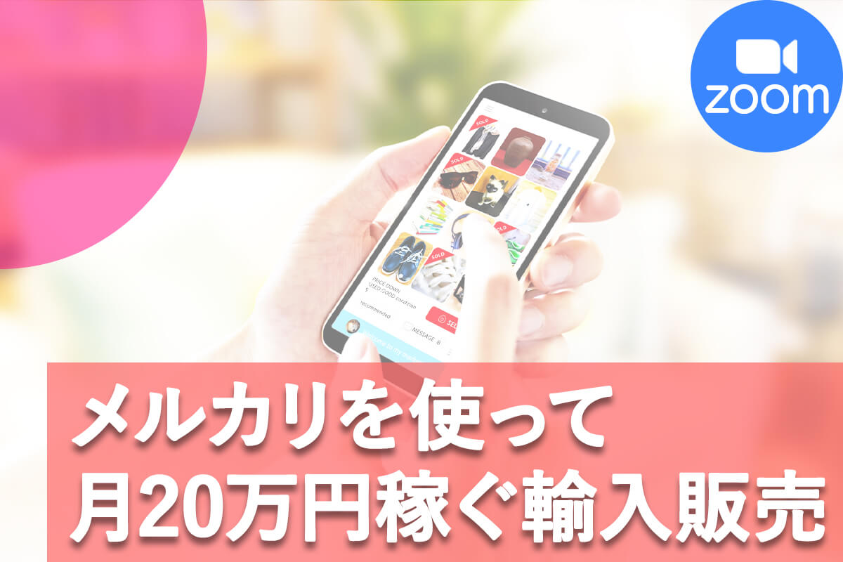 メルカリを使って20万円_zoom