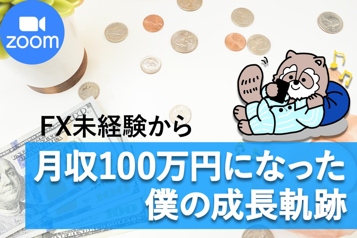 fx未経験成長軌跡_zoom