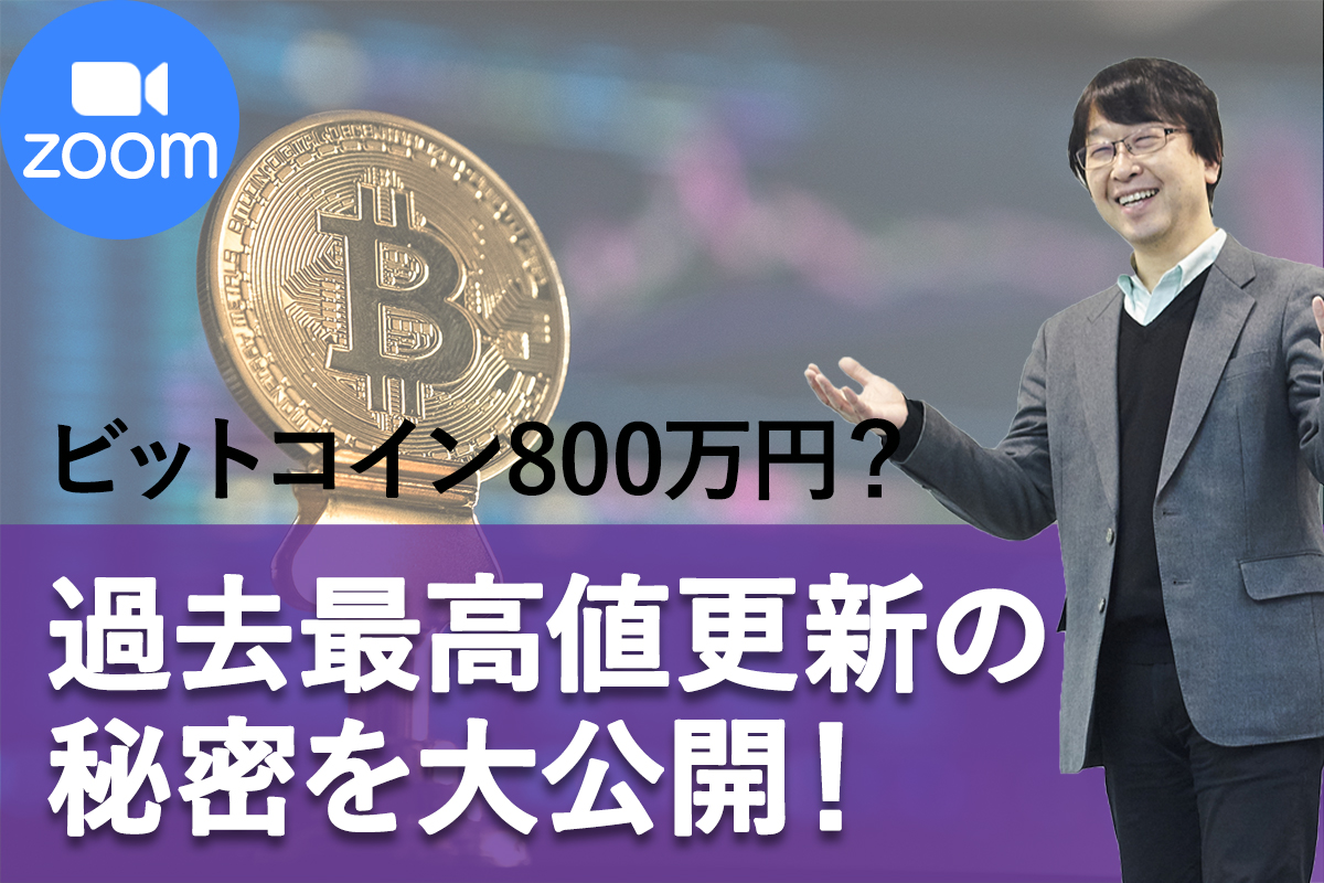 ビットコイン800万