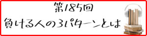 第185回