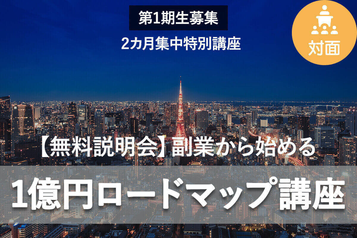 1億円ロードマップ_taimen