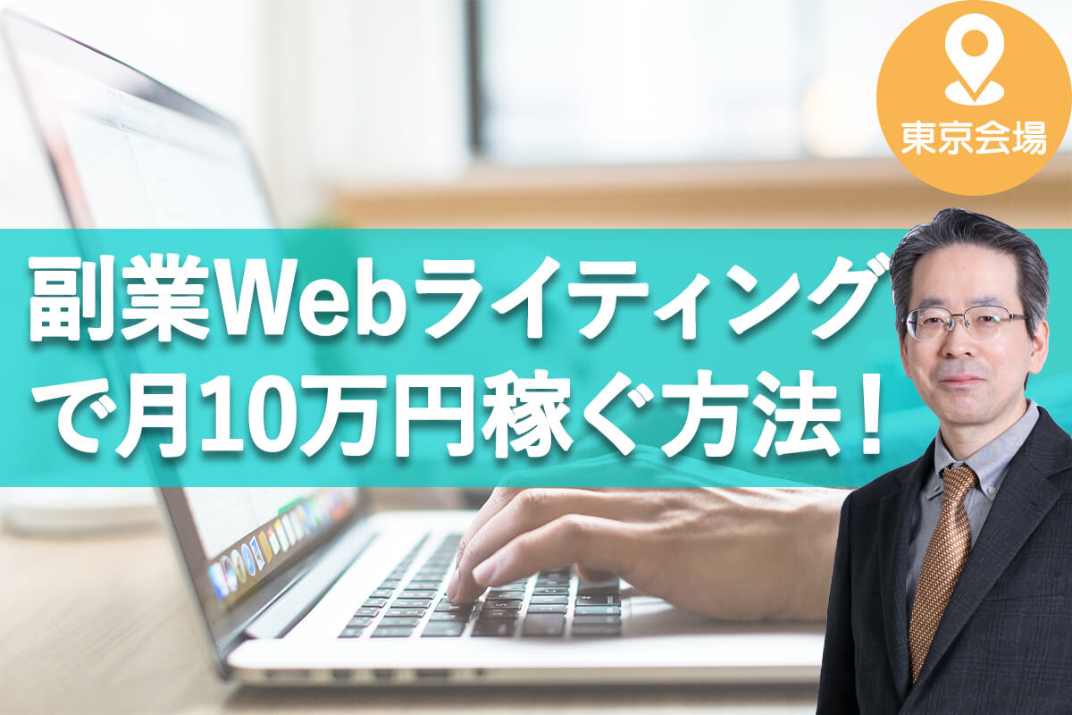 副業Webライティング_tokyo