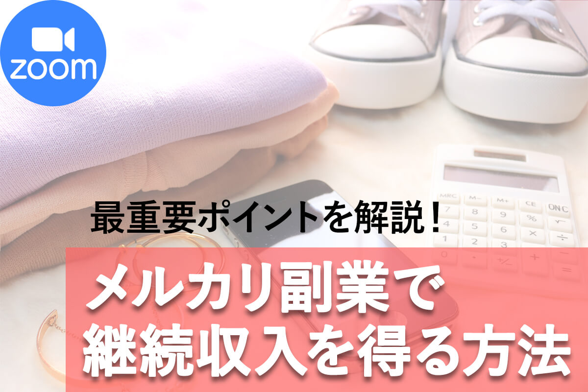 メルカリ継続_zoom