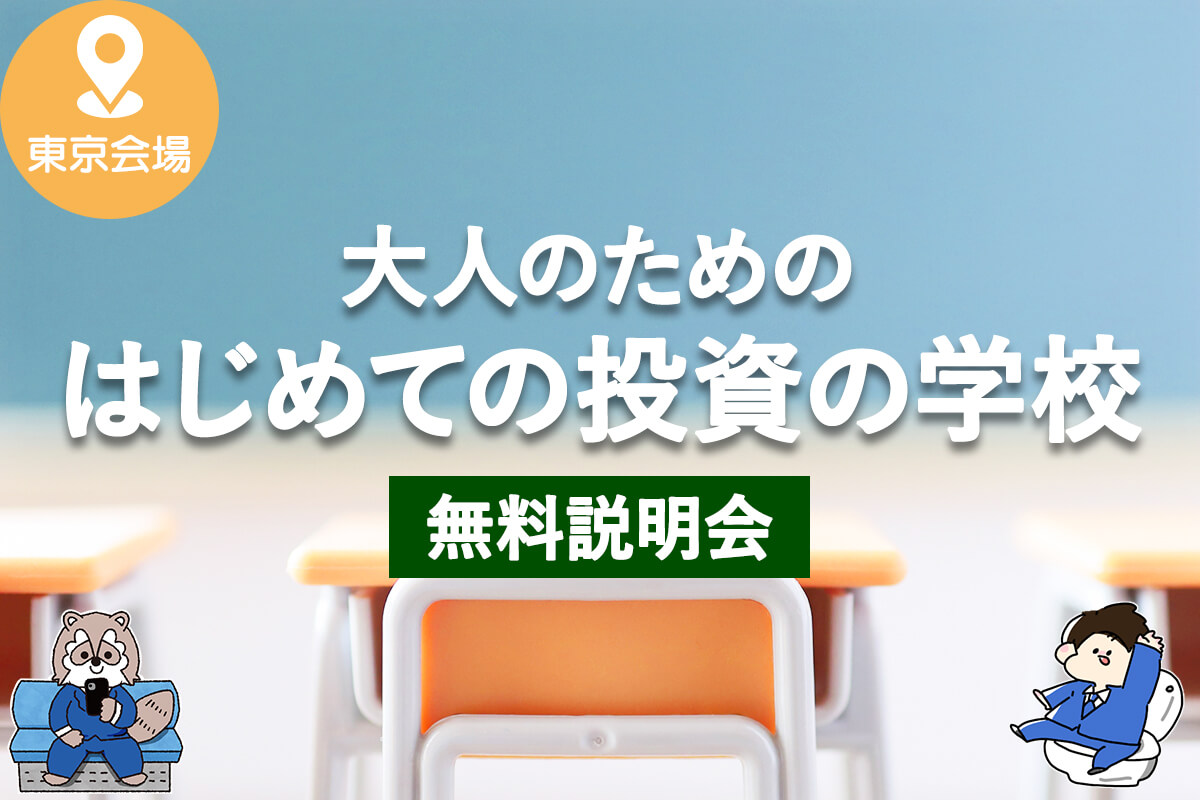大人の投資学校_tokyo