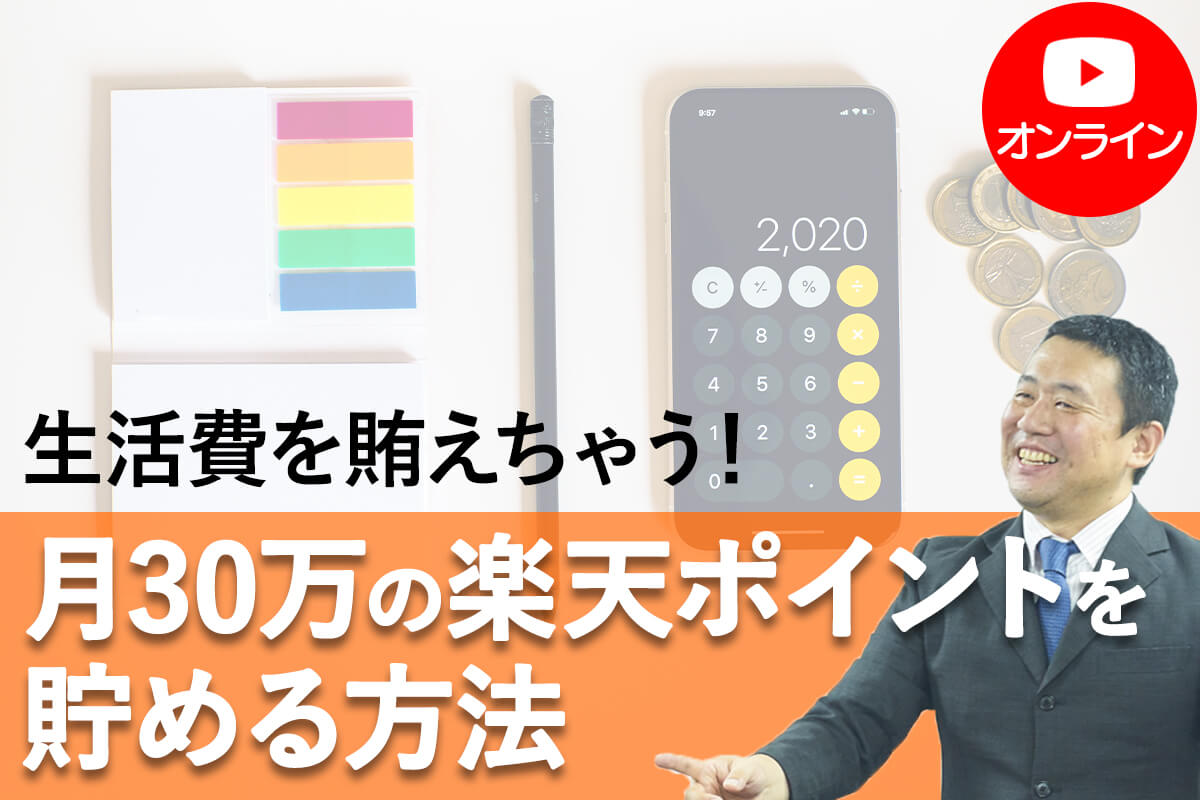 無料オンライン 生活費を賄えちゃう 月30万の楽天ポイントを貯める方法 21年9月24日開催 サラリーマンの副業 複業のことなら 副業 アカデミー