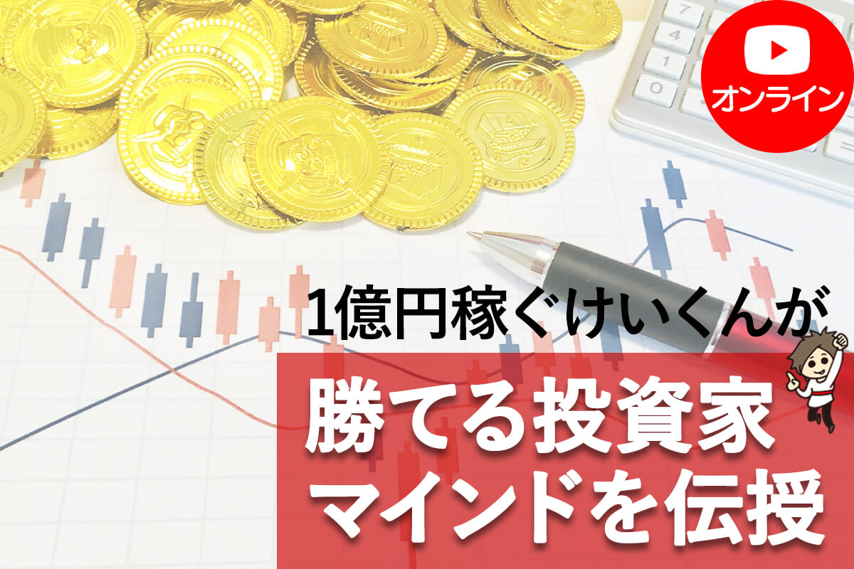 投資家マインド_online