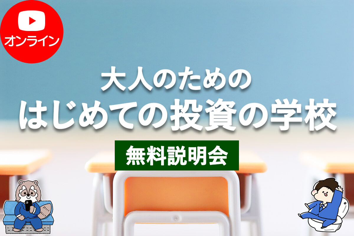 大人の投資学校_online