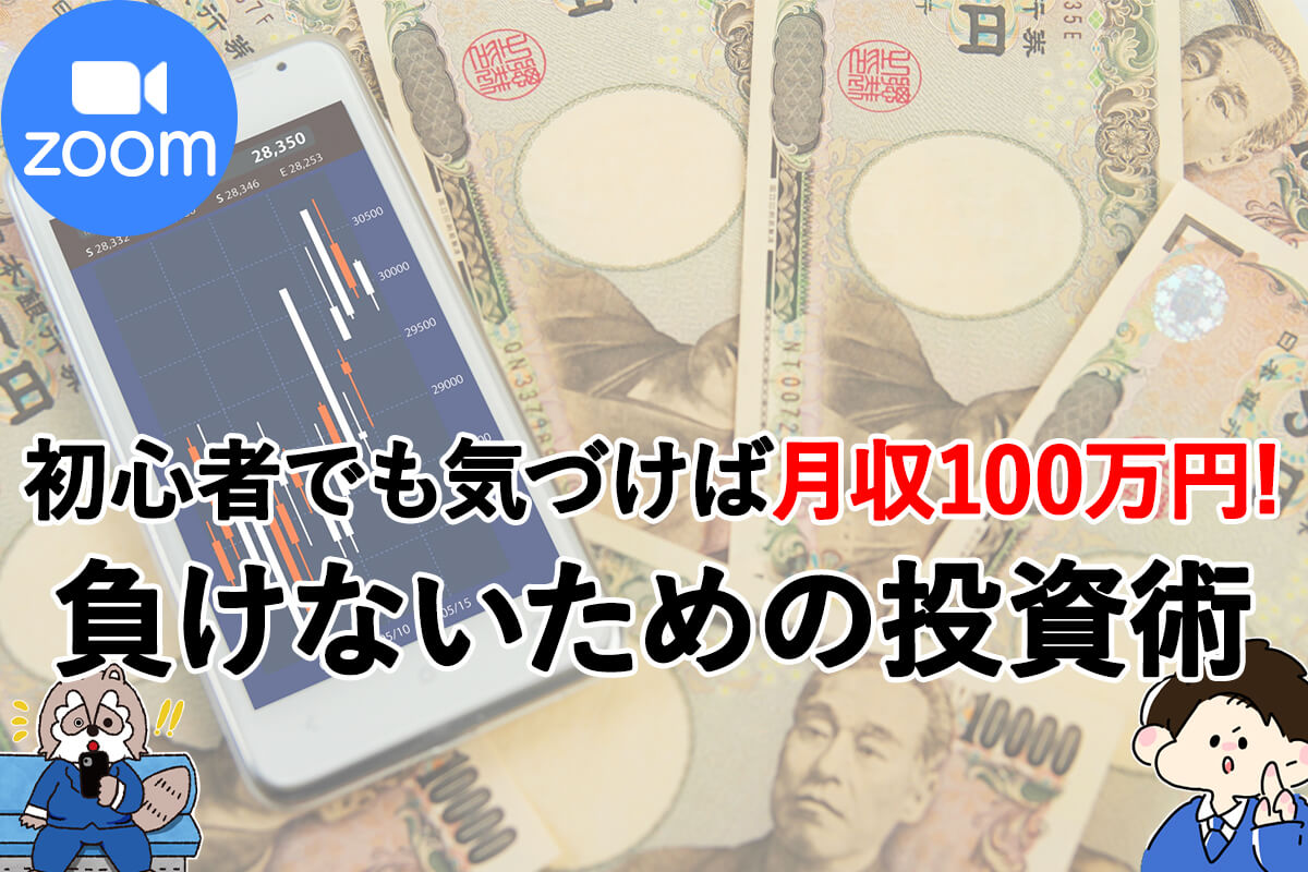 負けないための投資術_zoom