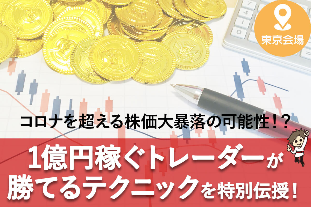 コロナを超える株価大暴落_tokyo
