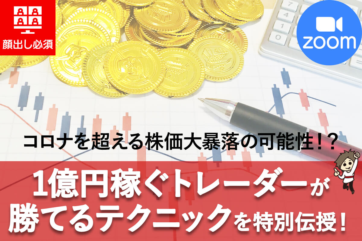 コロナを超える株価大暴落_zoom