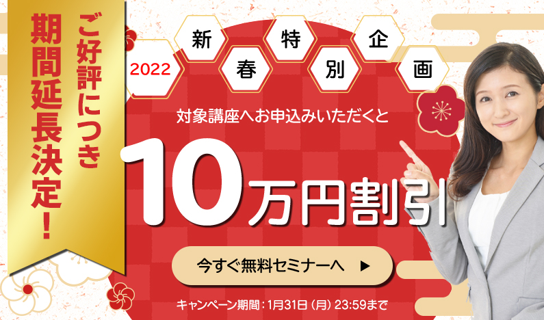 2022新春特別企画、対象口座にお申込みいただくと10万円割引