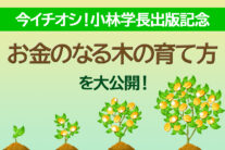 【無料オンライン】【小林学長出版記念】今イチオシの「お金のなる木の育て方」を大公開します！〔2022年6月21日〕