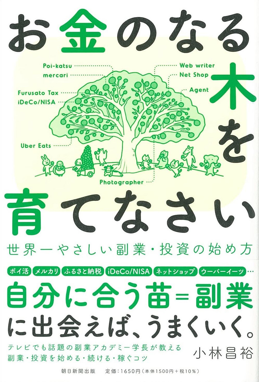 お金のなる木を育てなさい