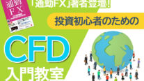 【無料オンライン】【「通勤FX」著者登壇】投資初心者のためのCFD入門教室〔2022年6月27日〕