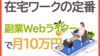 【無料オンライン】在宅ワークの定番「副業Webライター」で月10万円〔2022年7月28日〕