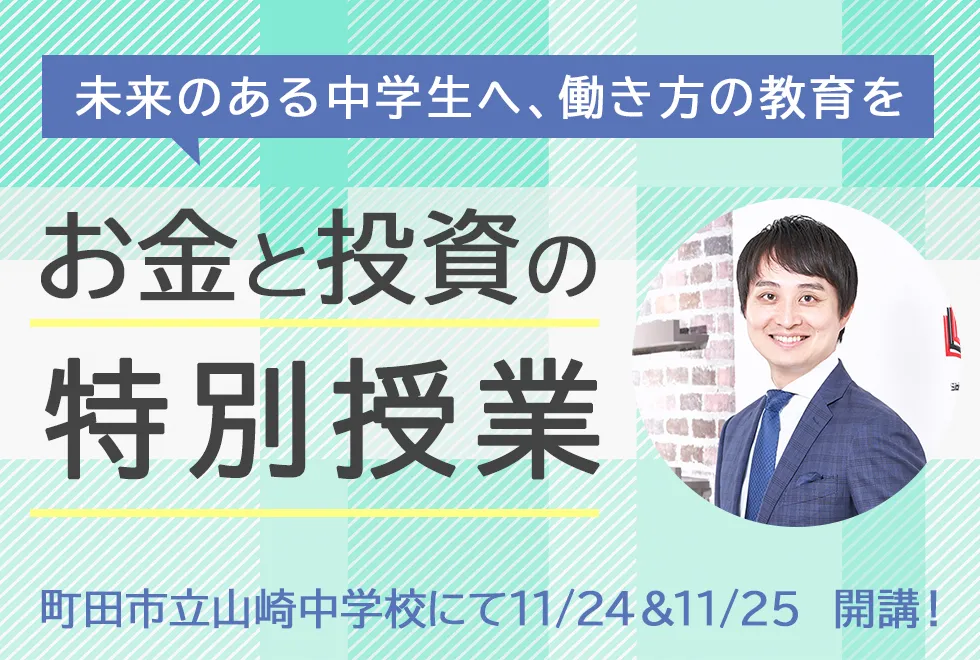 【講演】町田市立山崎中学校にて「お金と投資の特別授業」を開講しました。