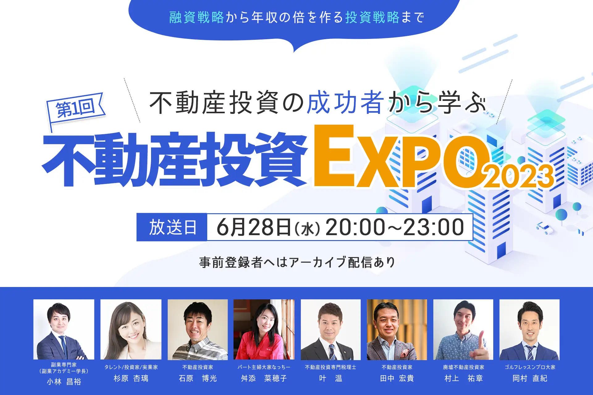 【イベント開催】「第1回不動産投資EXPO2023」6月28日（水）のお知らせ