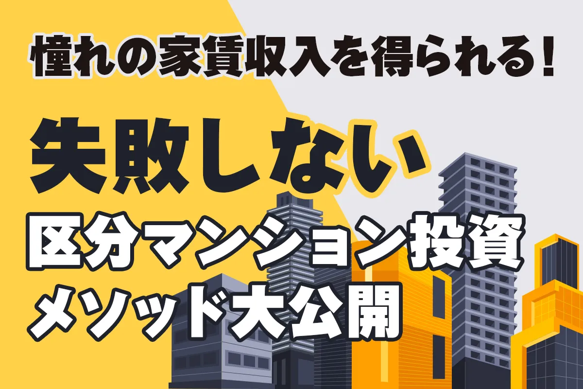 無料オンライン】憧れの家賃収入を得られる！失敗しない区分マンション