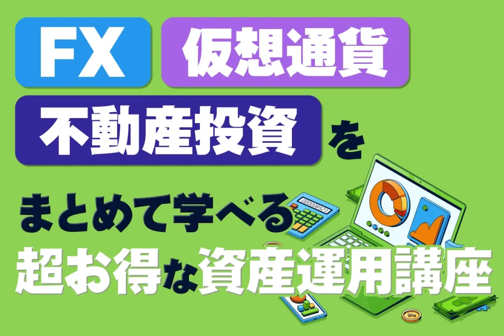 無料オンライン】FX・仮想通貨・不動産投資をまとめて学べる超お得