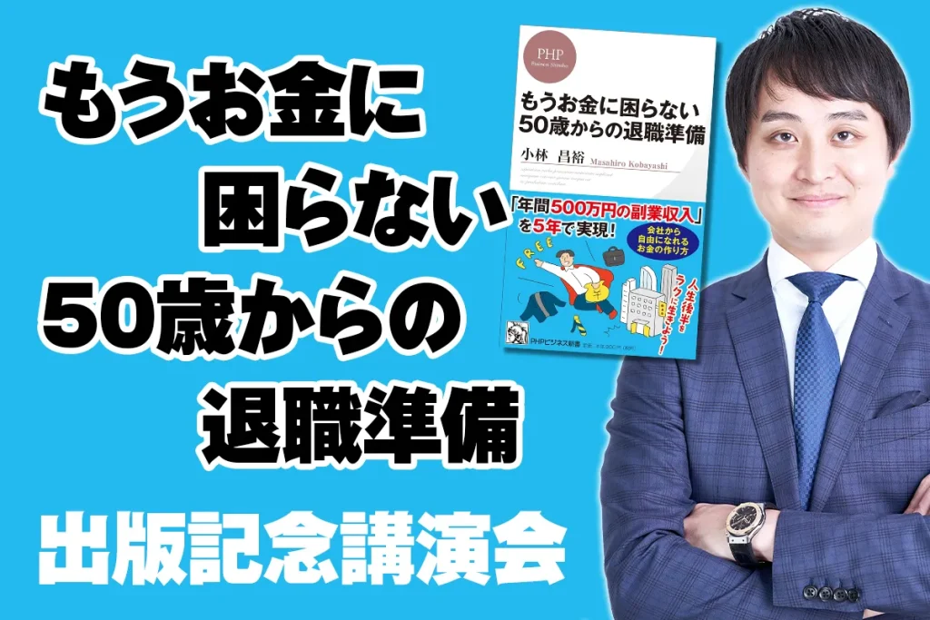 【無料オンライン】「もうお金に困らない50歳からの退職準備